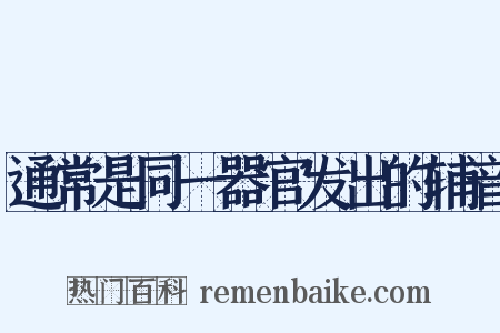 通常是同一器官发出的辅音是什么意思的图片